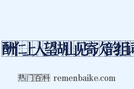 酬仁上人望湖山见寄次韵组词是什么意思的图片